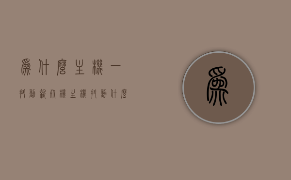 为什么主机一抖动就死机（主机抖动什么原因），主机抖动引发死机，原因解析与解决方案，主机抖动导致死机，原因解析、解决方案与预防策略，主机抖动引发死机，原因解析、解决方案与预防策略探讨 第1张