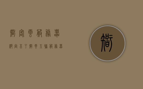 智客云服务器绑定不了（智云互联服务器访问异常），智客云服务器绑定失败及智云互联服务器访问异常问题解析，智客云服务器绑定失败及访问异常解析与解决方案，智客云服务器绑定失败及访问异常解析与解决方案，问题解析及解决方案汇总