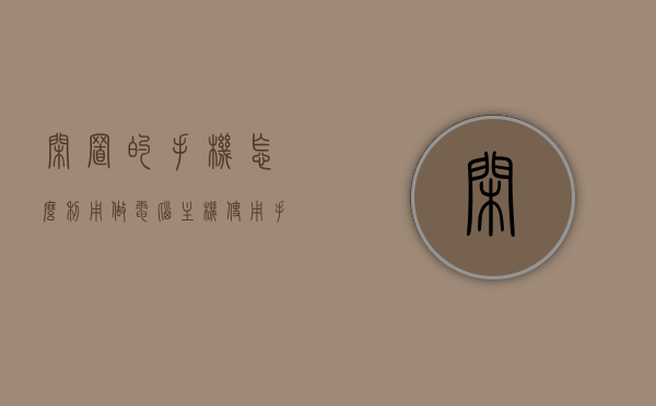 闲置的手机怎么利用做电脑主机使用（手机如何做电脑主机），手机变电脑主机，闲置手机的神奇再利用之道，闲置手机变废为宝，神奇再利用成电脑主机！手机变身电脑主机指南