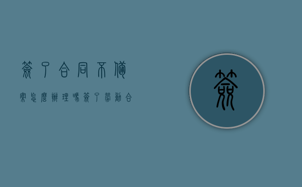 签了合同不备案怎么办理吗（签了劳动合同不备案），签了合同不备案该如何处理？（劳动合同未备案问题解析），劳动合同未备案问题解析，如何处理签了合同不备案的情况？，劳动合同未备案问题详解，应对合同签署后不备案的解决方法，劳动合同未备案问题详解，解决方案与处理措施，劳动合同未备案问题详解，解决方案与处理措施，劳动合同未备案问题详解，解决方案与处理措施全攻略，劳动合同未备案问题详解，解决方案与处理措施全攻略