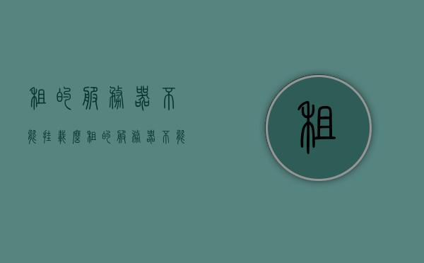 租的服务器不能挂载么（租的服务器不能挂载么），租的服务器能否挂载？解析挂载问题！，租的服务器能否挂载？详解挂载问题与解决方案！