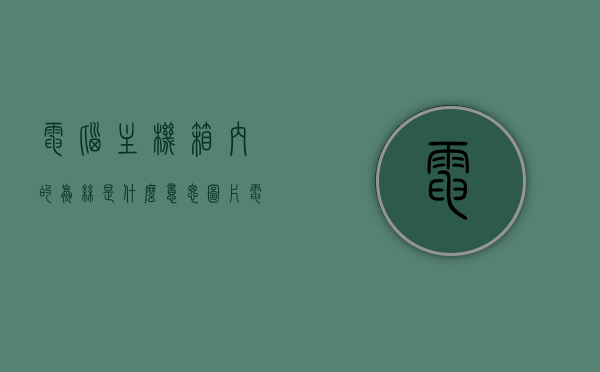 电脑主机箱内的螺丝是什么意思图片（电脑机箱螺丝分类图解），电脑机箱螺丝分类图解及解析，深入了解电脑主机箱内的螺丝含义，电脑主机箱螺丝详解，分类图解与解析，深入了解机箱螺丝含义