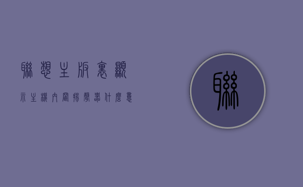 联想主板里显示主机内置扬声器什么意思呀（主板内置音频接口引出），联想主板显示主机内置扬声器含义解析，主板音频接口功能介绍