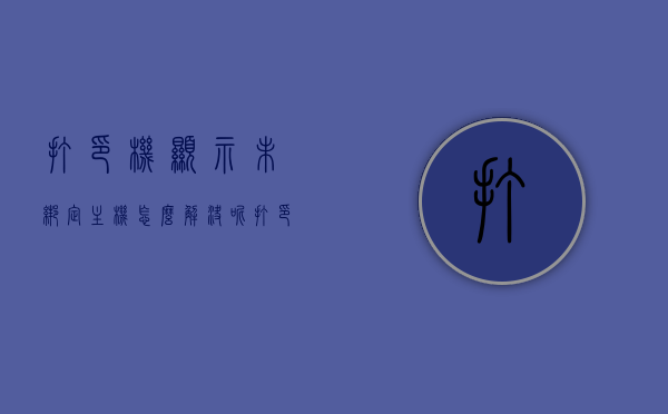 打印机显示未绑定主机怎么解决呢（打印机设备未连接），打印机显示未绑定主机解决方案，设备连接问题排查指南，打印机未绑定主机解决方案与设备连接问题排查指南，打印机未绑定主机解决方案与设备连接问题排查指南大全，打印机未绑定主机解决方案与设备连接问题排查指南详解，打印机未绑定主机解决方案与设备连接问题排查指南详解，打印机未绑定主机解决方案与设备连接问题排查指南详解手册，打印机未绑定主机解决方案及连接问题排查指南详解手册，打印机未绑定主机解决方案与设备连接问题排查指南全解析