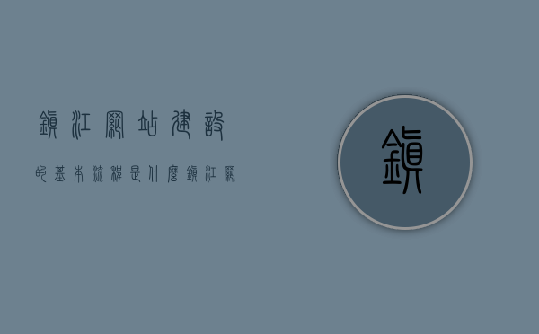 镇江网站建设的基本流程是什么（镇江网站制作公司），镇江网站建设与制作全流程解析（专业公司指南），镇江网站建设全流程解析，从策划到上线，专业指南（制作公司揭秘），镇江网站建设全流程解析，从策划到上线，专业指南（制作公司揭秘版），镇江网站建设全流程解析，从策划到上线，专业指南（制作公司揭秘版），镇江网站建设全流程解析，从策划到上线，专业指南（制作公司深度揭秘版），镇江网站建设全流程解析，从策划到上线，专业指南（制作公司深度揭秘版），镇江网站建设全流程解析，从策划到上线，专业指南（制作公司深度揭秘版）