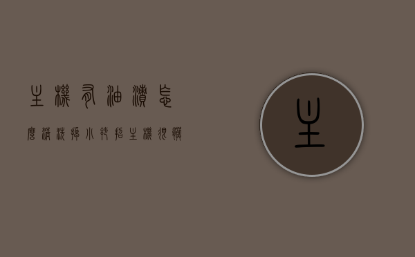 主机有油渍怎么清洗掉小妙招（主机很脏该怎么清洗），清洗电脑主机油渍与清洁维护全攻略，小妙招助你轻松解决脏污问题，电脑主机清洗全攻略，油渍清理与维护小妙招，轻松解决脏污问题