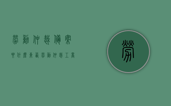 劳动仲裁备案要什么东西（劳动仲裁工商局备案），劳动仲裁备案所需材料详解（劳动仲裁工商局备案流程），劳动仲裁备案详解，所需材料与工商局备案流程全指南，劳动仲裁备案详解，材料、流程与工商局备案指南全解析，劳动仲裁备案全流程详解，材料、流程与工商局备案指南全解析，劳动仲裁备案全流程详解，材料、流程与工商局备案指南大全，劳动仲裁备案全流程详解，材料、流程与工商局备案指南大全，劳动仲裁备案全流程详解，材料、流程与工商局备案指南大全（附详细材料清单）