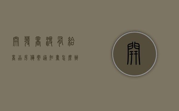 开发商没有给商品房备案通知书怎么办（开发商没有给房子备案怎么办），开发商未提供商品房备案通知书，购房者应对此如何应对？，如何应对开发商未提供商品房备案通知书的情况？，如何应对开发商未提供商品房备案通知书的情况？全面解析购房者应对策略。，全面解析，如何应对开发商未提供商品房备案通知书的情况，购房者应对策略指南。，全面解析，购房者如何应对开发商未提供商品房备案通知书的情况与应对策略指南 第1张