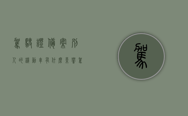 驾驶证备案别人的机动车有什么影响（驾驶证备案别人车辆可以处理违章吗），驾驶证备案别人机动车的影响及能否处理违章，解读与注意事项，解读驾驶证备案他人机动车的影响及能否处理违章，注意事项与解读指南，解读驾驶证备案他人机动车的影响及注意事项，能否处理违章？解读指南与注意事项。，解读驾驶证备案他人机动车流程及注意事项，能否处理违章？影响详解！