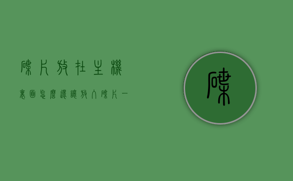 碟片放在主机里面怎么还让放入（碟片一直放在cd机里面好吗），关于碟片放置与CD机的使用问题，如何妥善存放碟片？