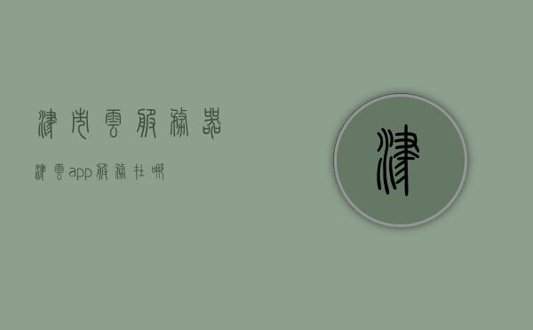 津市云服务器（津云app服务在哪），津市云服务器详解，津云APP服务位置及功能介绍，津市云服务器详解，津云APP服务位置与功能介绍，津市云服务器详解，津云APP服务位置及功能介绍，津市云服务器详解，津云APP服务位置与功能全面介绍，津市云服务器详解，津云APP服务位置与功能全面介绍