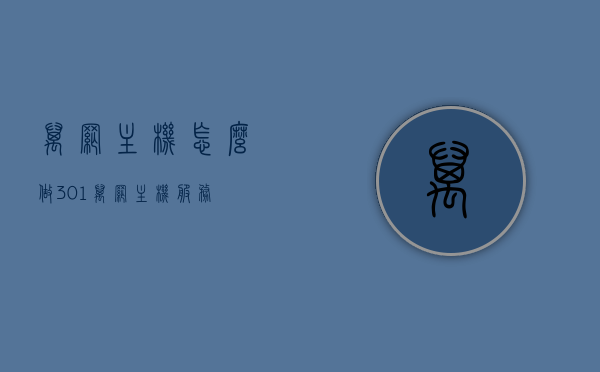 万网主机怎么做301（万网主机服务），万网主机服务中的301重定向设置指南