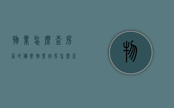 物业怎么查房屋的备案（物业用房怎么查），物业如何查询房屋备案信息及物业用房查询方法，物业查询房屋备案信息及物业用房查询方法攻略，步骤与流程揭秘！ 第1张