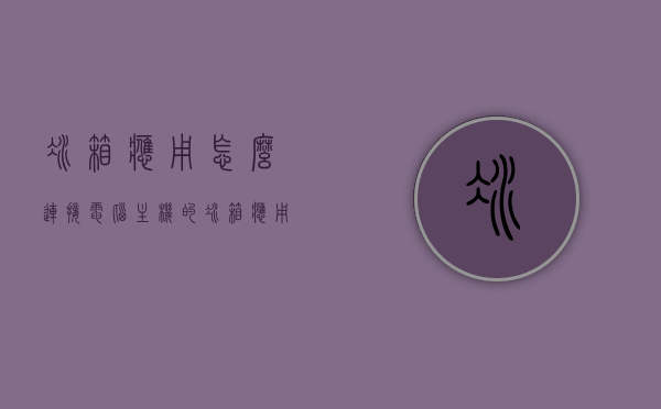冰箱应用怎么连接电脑主机的（冰箱应用怎么连接电脑主机的线），冰箱应用连接电脑主机教程，连接线与步骤指南，冰箱应用连接电脑主机教程，连接线与步骤详解，冰箱应用连接电脑主机教程，详细步骤与连接线指南，冰箱应用连接电脑主机教程，详细步骤与连接线的使用指南，冰箱应用连接电脑主机教程，详细步骤与连接线的使用指南，冰箱应用连接电脑主机教程，详细步骤与连接线使用指南，冰箱应用连接电脑主机教程，详细步骤与连接线使用指南，冰箱应用连接电脑主机教程，详细步骤与连接线使用指南