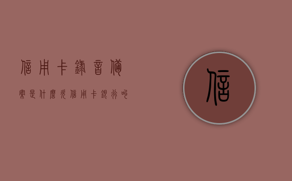 信用卡录音备案是什么（欠信用卡银行叫我录音结案），信用卡录音备案详解，欠债录音结案流程与要点解析，信用卡录音备案详解及欠债录音结案流程解析，流程、要点一网打尽，信用卡录音备案与欠债录音结案流程全解析，流程、要点一网打尽