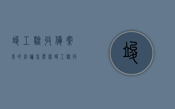 竣工验收备案表的结论怎么写（竣工验收备案表意见怎么写），如何撰写竣工验收备案表的结论及意见，步骤与要点解析，竣工验收备案表结论与意见撰写指南，步骤与要点解析