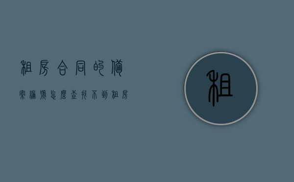 租房合同的备案编号怎么查找不到（租房合同备案编号没有怎么办），租房合同备案编号查询难题及应对方案，租房合同备案编号查询难题解析与应对方案，找不到编号该怎么办？，租房合同备案编号查询难题解析与应对策略，查询不到编号怎么办？，租房合同备案编号查询难题解析及应对策略，查不到编号该怎么办？，租房合同备案编号查询难题解析与应对策略，找不到编号该如何处理？