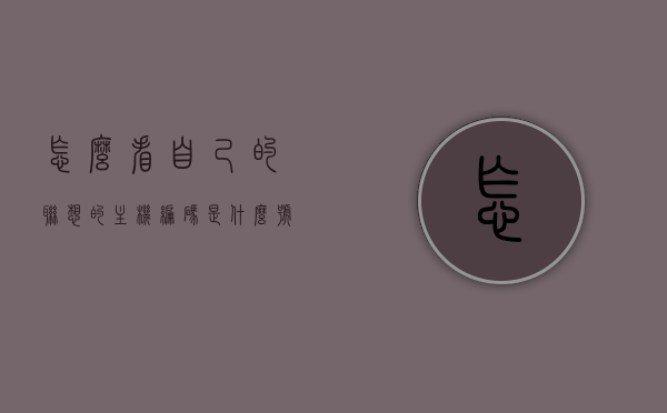 怎么看自己的联想的主机编码是什么号（怎么查看联想主机编号），如何查看联想主机编号？轻松获取主机编码信息！，如何轻松获取联想主机编号与编码信息？，如何轻松查看联想主机编号与编码信息？，如何轻松查看联想主机编号与编码信息？轻松获取主机编码信息攻略！，如何轻松查看与获取联想主机编号及编码信息攻略