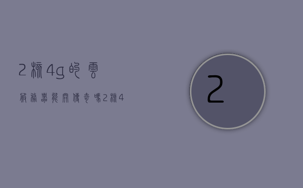 2核4g的云服务器能开传奇吗（2核4g的云服务器能开传奇吗知乎），2核4G云服务器能否运行传奇游戏？，2核4G云服务器能否支持运行传奇游戏？，2核4G云服务器能否支持传奇游戏的运行？，2核4G云服务器能否支持传奇游戏的运行？，2核4G云服务器能否支持传奇游戏的运行？，2核4G云服务器能否支持传奇游戏的运行？深度解析与探讨