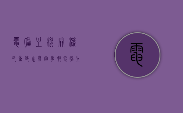 电脑主机开机又重启怎么回事啊（电脑主机开了一下又自动重启），电脑主机开机后自动重启问题解析，电脑主机开机又重启问题解析，原因及解决方法，电脑主机开机又重启问题解析，原因及解决方法全攻略，电脑主机开机又重启问题解析，原因、解决方法全攻略，电脑主机开机又重启问题解析，原因、解决方法全攻略，电脑主机开机又重启问题解析，全攻略及原因与解决方法，电脑主机开机反复重启问题解析，全攻略及原因与解决方法，电脑主机开机反复重启问题解析，原因、解决方法全攻略，电脑主机开机反复重启问题解析，原因、解决方法全攻略