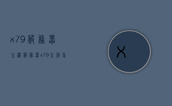 x79服务器主机（服务器x79主板怎么样?），关于服务器主机X79主板的探讨与评测，关于服务器主机X79主板的探讨与评测，性能解析与体验分享