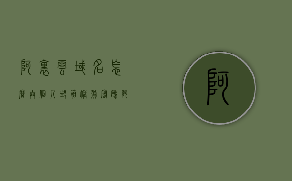 阿里云域名怎么弄个人邮箱账号密码（阿里云域名怎么弄个人邮箱账号密码呢），阿里云域名如何设置个人邮箱账号密码指南，阿里云域名个人邮箱账号密码设置指南，域名绑定邮箱详细教程，阿里云域名个人邮箱账号密码设置指南，域名绑定邮箱详细教程，阿里云域名个人邮箱账号密码设置教程，域名绑定邮箱的详细指南，阿里云域名个人邮箱账号密码设置教程，域名绑定邮箱的详细指南，阿里云域名个人邮箱账号密码设置详解，域名绑定邮箱的完整指南