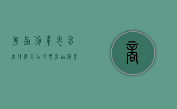 商品备案表包含什么商品信息（商品备案什么意思），商品备案表详解，包含哪些商品信息及备案意义解读，商品备案表详解，商品信息及备案意义解读，涵盖内容一览，商品备案表详解，商品信息、备案意义及涵盖内容全面解读，商品备案表详解，商品信息、备案意义及涵盖内容的全面解读