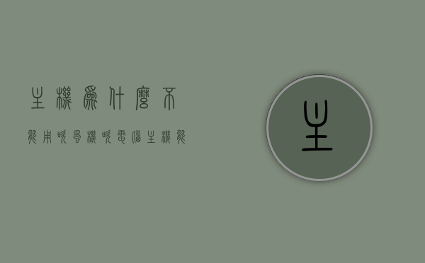主机为什么不能用吹风机吹（电脑主机能拿吹风机吹灰尘吗），电脑主机清洁指南，为何不能使用吹风机吹灰尘？，电脑主机清洁指南，为何不能使用吹风机吹灰尘及其清洁注意事项？，电脑主机清洁指南，为何不能使用吹风机吹灰尘及其注意事项，电脑主机清洁指南，为什么不能用吹风机吹灰尘？注意事项详解