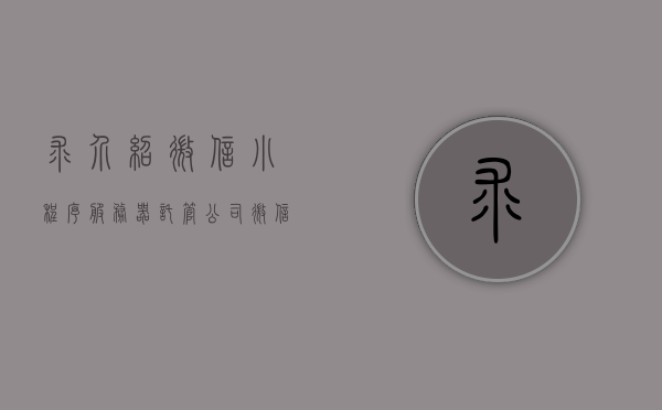求介绍微信小程序服务器托管公司（微信小程序服务器搭建教程），微信小程序服务器托管公司与搭建教程详解，微信小程序服务器托管公司与搭建教程详解，全面解析托管服务与搭建流程​​，微信小程序服务器托管公司与搭建教程详解，全面解析托管服务与搭建流程全攻略，微信小程序服务器托管公司与搭建教程详解，全面解析托管服务与搭建流程全攻略，从入门到精通！