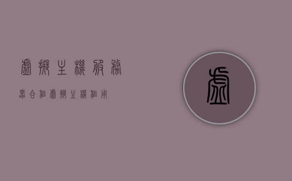虚拟主机服务器合租（虚拟主机租用），虚拟主机合租，服务器租用指南，虚拟主机合租与服务器租用指南，选择最佳方案的专业指南，虚拟主机合租与服务器租用指南，专业选择建议与最佳方案解析，虚拟主机合租与服务器租用指南，专业选择建议与最佳方案解析，虚拟主机合租与服务器租用指南，专业选择建议与最佳方案解析 第1张