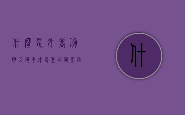 什么是外商备案回执表（外商登记备案回执），外商备案回执表详解，外商登记备案的官方证明文件，外商备案回执表详解，官方证明文件及外商登记备案流程解读，外商备案回执表详解，官方证明文件、登记备案流程与外商备案回执功能解析，外商备案回执表详解，官方证明文件、登记备案流程与功能全面解析