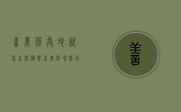 善美保异地就医怎么备案（善美保和医保有什么区别），善美保异地就医备案详解及与医保区别解析，善美保异地就医备案指南，详解与医保的差异，善美保异地就医备案详解及与医保差异解析，操作指南与比较解读，善美保异地就医备案详解及与医保差异比较解读，操作指南与全面解析，善美保异地就医备案详解，与医保差异比较解读及操作指南，善美保异地就医备案详解，与医保差异比较及操作指南，善美保异地就医备案详解，操作指南与医保差异深度对比解读。，善美保异地就医备案详解，与医保差异比较及操作指南全解析 第1张