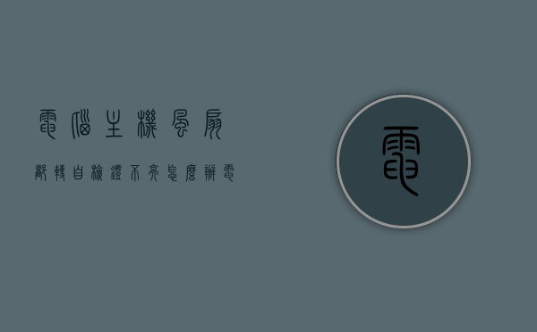 电脑主机风扇都转自检灯不亮怎么办（电脑主机风扇都转自检灯不亮怎么办呀），电脑主机风扇运转正常但自检灯不亮，解决方法分享，电脑主机风扇转但自检灯不亮怎么办？解决方法分享，电脑主机风扇转但自检灯不亮怎么办？解决方法详解，电脑主机风扇转但自检灯不亮怎么办？详解解决方法分享