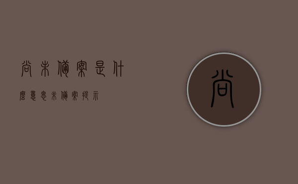 尚未备案是什么意思（未备案提示），尚未备案的含义及未备案提示解析，尚未备案的含义解析及未备案提示详解，尚未备案的含义解析与未备案提示详解，尚未备案详解，含义、未备案提示及其重要性解析 第1张