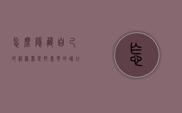 怎么隐藏自己的服务器是阿里云的端口（怎么隐藏自己的服务器是阿里云的端口），如何隐藏阿里云服务器端口？