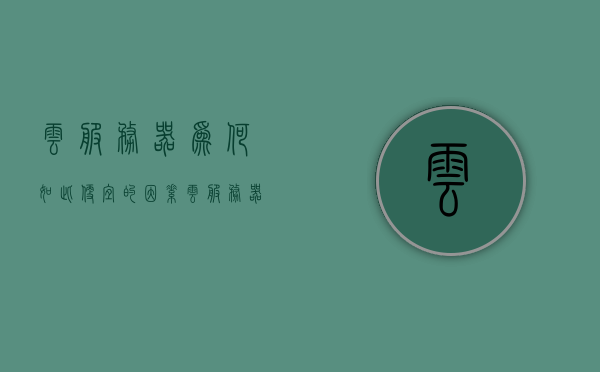 云服务器为何如此便宜的因素（云服务器好在哪?你知道吗），揭秘云服务器低价背后的秘密，优势解析与成本揭秘！ 第1张