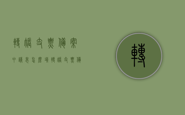 转账支票备案申请表怎么填（转账支票备书），如何填写转账支票备案申请表？，如何正确填写转账支票备案申请表？，如何正确填写转账支票备案申请表（详细步骤解析），如何正确填写转账支票备案申请表（详细步骤及注意事项） 第1张