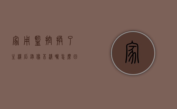家用监控换了主机后录像不清晰怎么回事儿（监控换主机需要重新绑定吗），家用监控换主机后录像不清晰的原因及解决方法（是否需要重新绑定主机？）