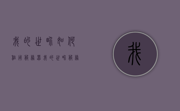 我的世界如何租用服务器（我的世界服务器租借），我的世界服务器租用指南，轻松搭建个人游戏世界 第1张