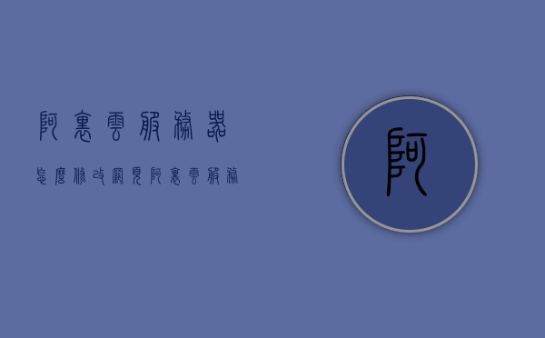 阿里云服务器怎么修改网页（阿里云服务器怎么改网页根目录），阿里云服务器如何修改网页及其根目录指南