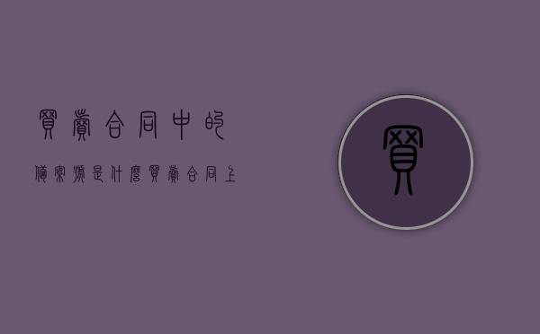 买卖合同中的备案号是什么（买卖合同上面写已备案），买卖合同中的备案号解析（已备案情况说明）