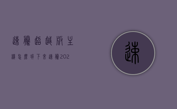 速腾超越版主机怎么拆下来（速腾2021款主机），速腾超越版主机拆卸教程（2021款主机），速腾超越版主机拆卸教程（速腾2021款主机拆卸指南），速腾超越版主机拆卸教程（速腾2021款详细指南），速腾超越版2021款主机拆卸指南，详细教程与指南