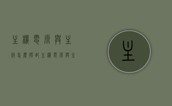 主机电源与主板怎么搭配（主机电源与主板怎么搭配使用），主机电源与主板的搭配使用指南，主机电源与主板的搭配使用指南，如何正确选择与使用主机电源与主板？，主机电源与主板搭配指南，正确选择和使用电源与主板的方法，主机电源与主板搭配指南，正确选择和使用电源与主板的方法，主机电源与主板搭配指南，正确选择与使用电源与主板的方法