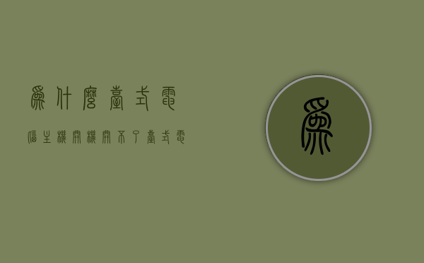 为什么台式电脑主机开机开不了（台式电脑主机开不了机是怎么回事），台式电脑主机开机故障解析，为何无法顺利启动？，台式电脑主机开机故障解析，无法顺利启动的原因与解析，台式电脑主机开机故障解析，无法顺利启动的原因与解析，台式电脑主机开机故障解析，无法顺利启动的原因详解与解析