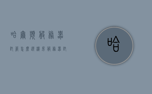 哈尔滨服务器托管怎么选机房（服务器托管收费标准），哈尔滨服务器托管，如何选择机房及托管收费标准详解