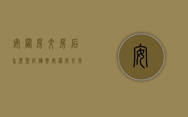 安置房交房后怎么登记备案（安置房交房时能直接登记给儿子吗），安置房交房后的登记备案流程及是否可直接登记给儿子的注意事项，安置房交房后的登记备案流程与直接登记给儿子的注意事项解析