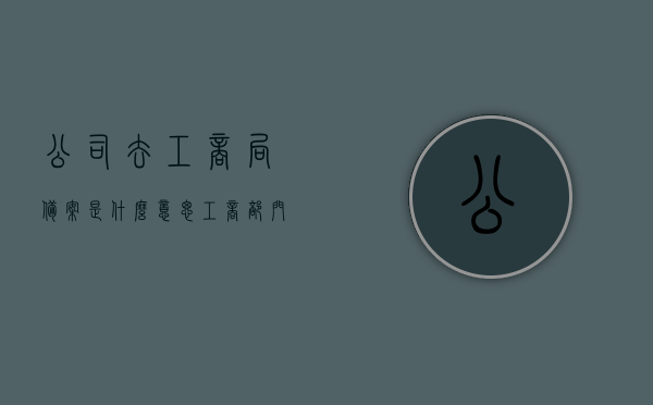 公司去工商局备案是什么意思（工商部门备案），公司工商备案详解，为何需要去工商局备案？，公司工商备案详解，为何及如何前往工商局备案？，公司工商备案详解，为何、如何前往工商局备案？，公司工商备案详解，为何及如何前往工商局备案的流程与意义？