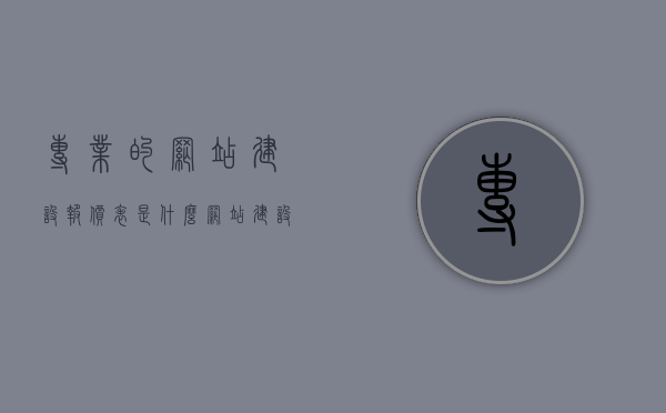专业的网站建设报价表是什么（网站建设报价单模板），专业网站建设报价表详解，报价单模板全解析，专业网站建设报价表详解与模板全解析，专业网站建设报价表详解与模板全解析指南