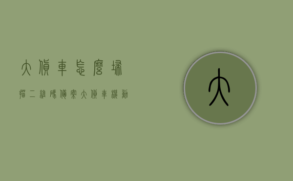 大货车怎么扫描二维码备案（大货车机动车二维码在哪里扫描），大货车二维码备案攻略，扫描位置与流程详解