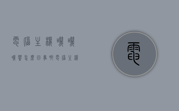 电脑主机叽叽叽响怎么回事啊（电脑主机唧唧响因为啥），电脑主机发出唧唧声的原因解析